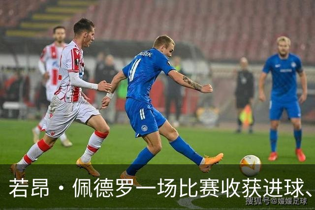 若昂·佩德罗一场比赛收获进球、助攻与乌龙