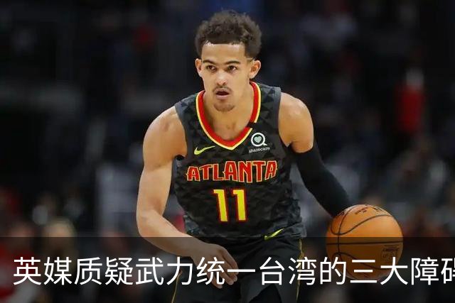 英媒质疑武力统一台湾的三大障碍及其背后逻辑