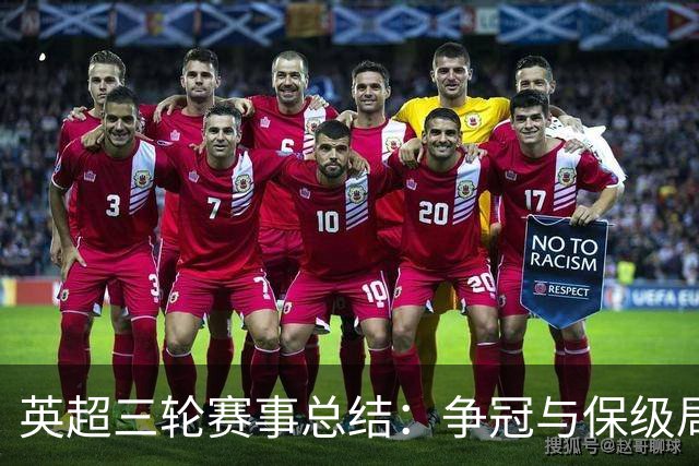 英超三轮赛事总结：争冠与保级局势初现