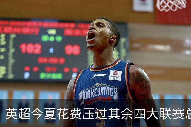 英超今夏花费压过其余四大联赛总和