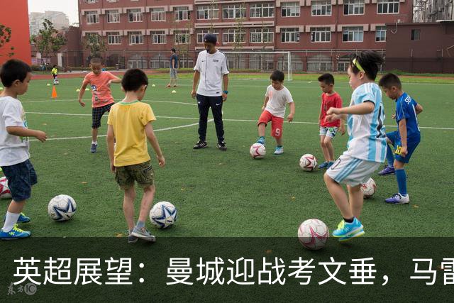 英超展望：曼城迎战考文垂，马雷斯卡能否带队取胜？