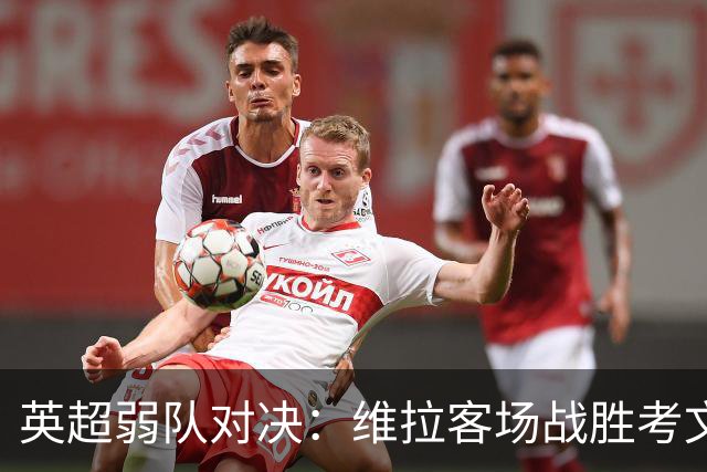 英超弱队对决：维拉客场战胜考文垂晋级