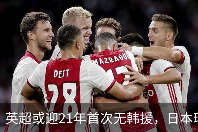 英超或迎21年首次无韩援，日本球员却越发活跃