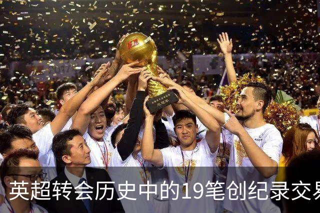 英超转会历史中的19笔创纪录交易分析