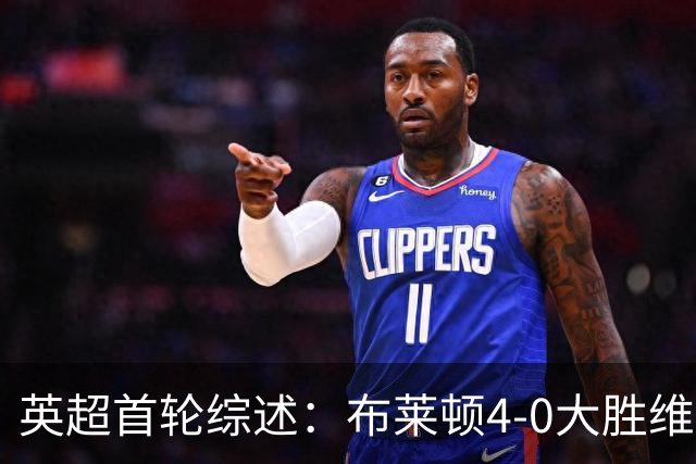 英超首轮综述：布莱顿4-0大胜维拉