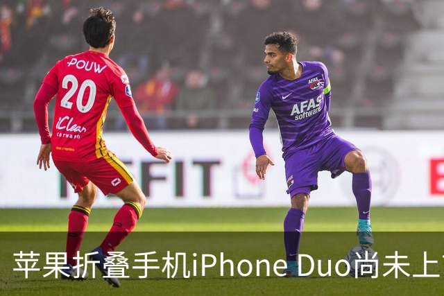 苹果折叠手机iPhone Duo尚未上市引发热议