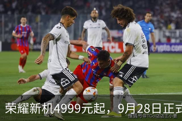 荣耀新机4999元起，9月28日正式推出