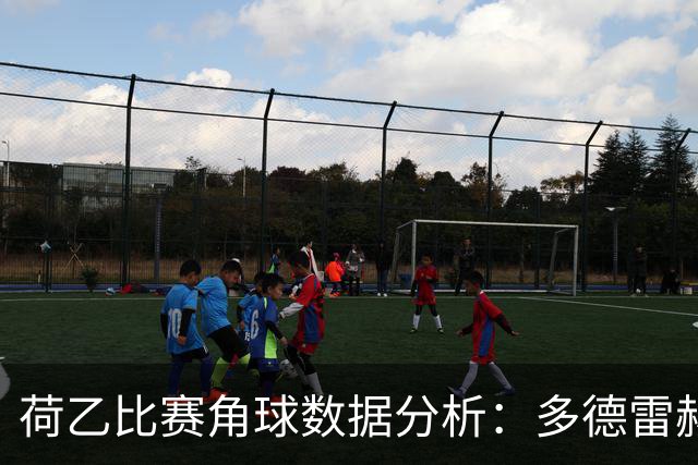 荷乙比赛角球数据分析：多德雷赫特与阿尔梅勒城表现对比