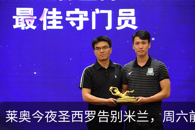 莱奥今夜圣西罗告别米兰，周六前往伊斯坦布尔体检