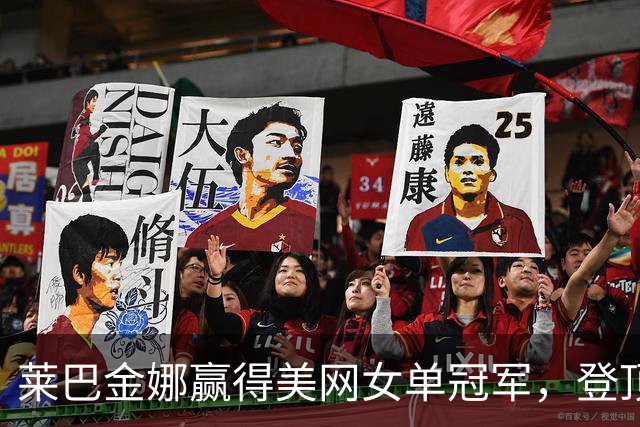 莱巴金娜赢得美网女单冠军，登顶世界第一