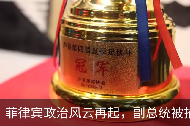菲律宾政治风云再起，副总统被捕后瞬间反击