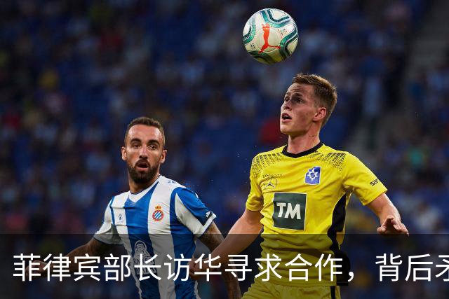 菲律宾部长访华寻求合作，背后矛盾凸显
