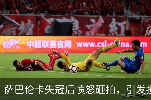 萨巴伦卡失冠后愤怒砸拍，引发损失与争议
