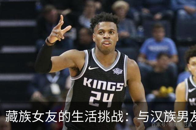 藏族女友的生活挑战：与汉族男友同居的三大困难