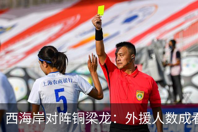 西海岸对阵铜梁龙：外援人数成看点，张修维杜月徴首发