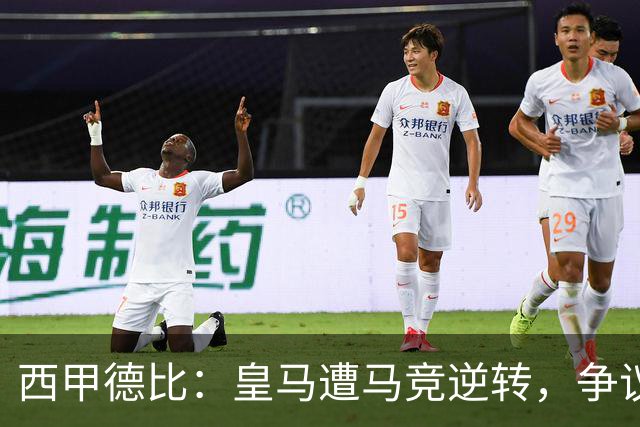 西甲德比：皇马遭马竞逆转，争议裁判成为焦点