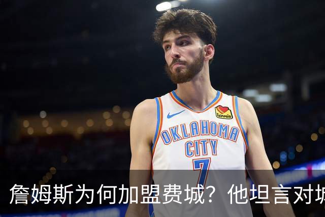 詹姆斯为何加盟费城？他坦言对城市和球队的热爱