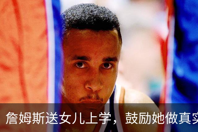 詹姆斯送女儿上学，鼓励她做真实的自己