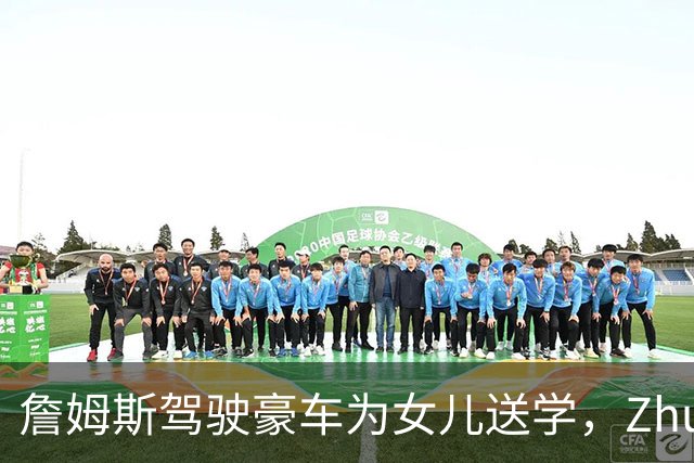 詹姆斯驾驶豪车为女儿送学，Zhuri升入六年级