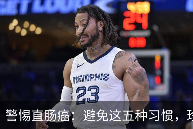 警惕直肠癌：避免这五种习惯，珍惜肠道健康