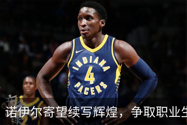 诺伊尔寄望续写辉煌，争取职业生涯最后一个欧冠