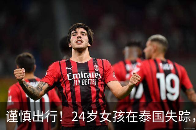 谨慎出行！24岁女孩在泰国失踪，被转运到缅甸勒索