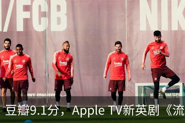 豆瓣9.1分，Apple TV新英剧《流人》第六季即将开启