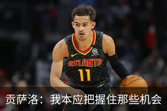 贡萨洛：我本应把握住那些机会