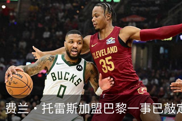 费兰·托雷斯加盟巴黎一事已敲定