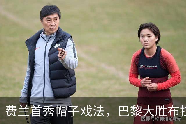 费兰首秀帽子戏法，巴黎大胜布拉迪斯拉发荣登最佳