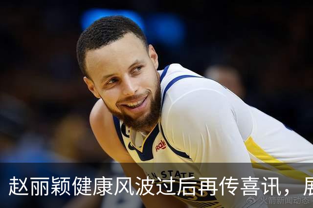 赵丽颖健康风波过后再传喜讯，展现强大实力