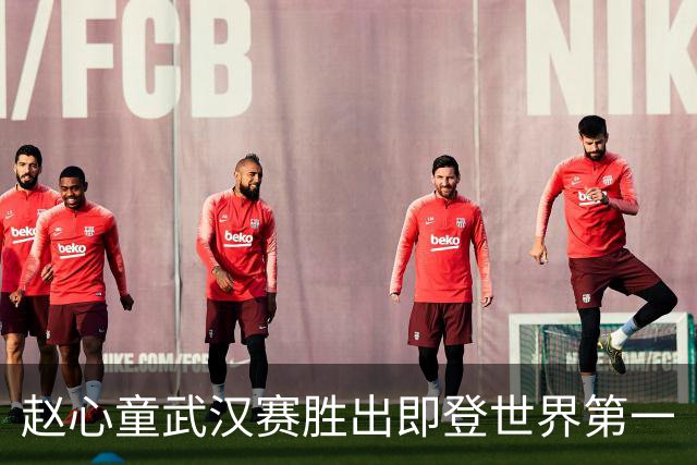 赵心童武汉赛胜出即登世界第一