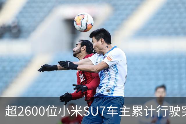超2600位小米SU7车主累计行驶突破10万公里
