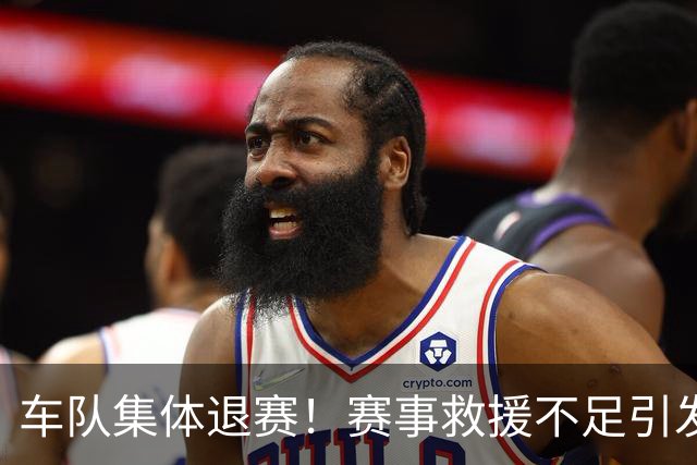 车队集体退赛！赛事救援不足引发强烈反响