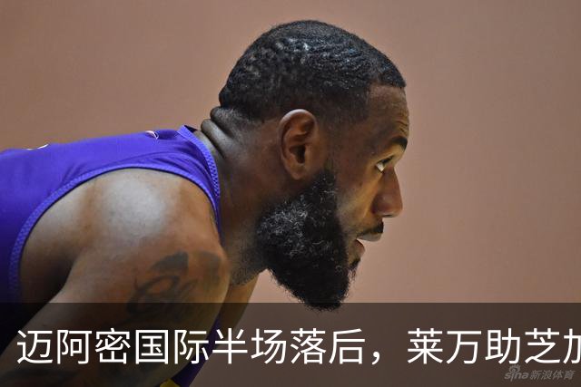迈阿密国际半场落后，莱万助芝加哥火焰取得领先