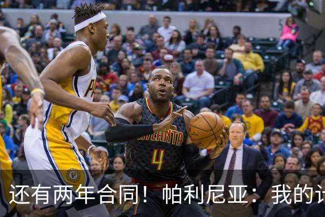 还有两年合同！帕利尼亚：我的计划是留在拜仁，为位置而战