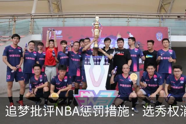 追梦批评NBA惩罚措施：选秀权消失对年轻球员不公