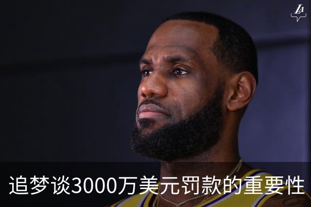 追梦谈3000万美元罚款的重要性