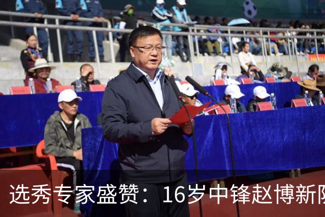 选秀专家盛赞：16岁中锋赵博新防守出色