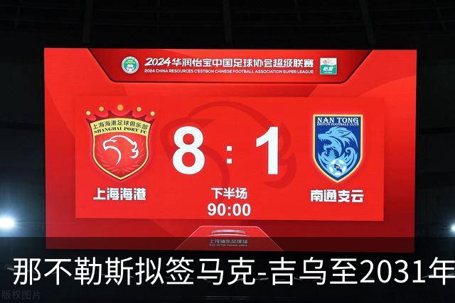 那不勒斯拟签马克-吉乌至2031年