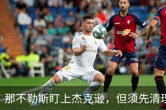那不勒斯盯上杰克逊，但须先清理锋线空间