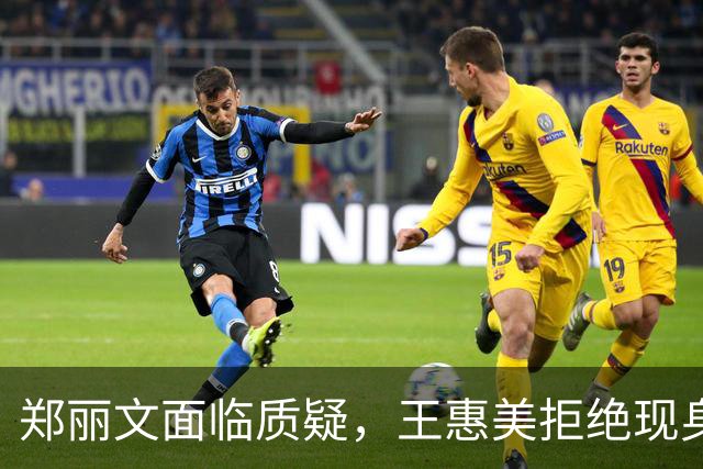 郑丽文面临质疑，王惠美拒绝现身让局势紧张