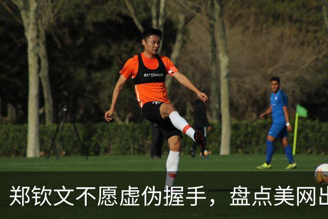 郑钦文不愿虚伪握手，盘点美网出局感受与奖金