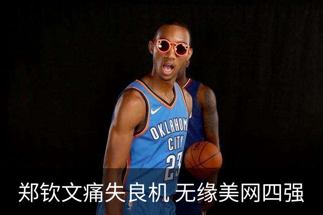 郑钦文痛失良机 无缘美网四强