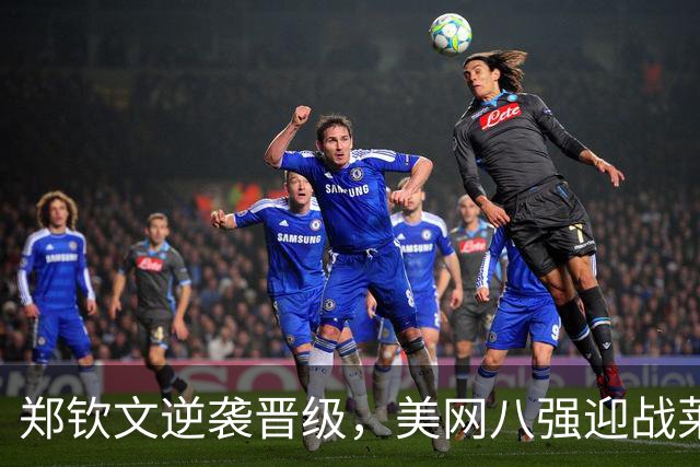 郑钦文逆袭晋级，美网八强迎战莱巴金娜