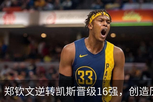 郑钦文逆转凯斯晋级16强，创造历史和个人最佳