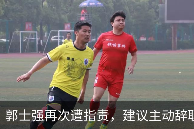 郭士强再次遭指责，建议主动辞职反思