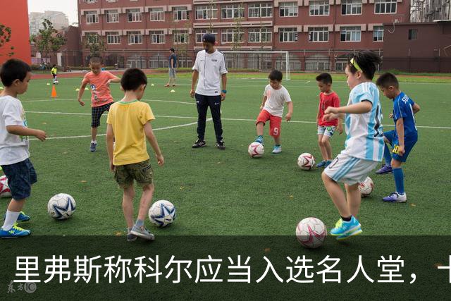 里弗斯称科尔应当入选名人堂，卡尔获选来得太晚