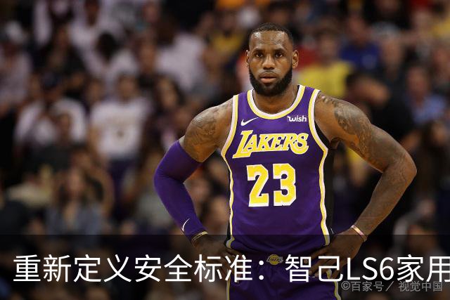 重新定义安全标准：智己LS6家用SUV的创新理念
