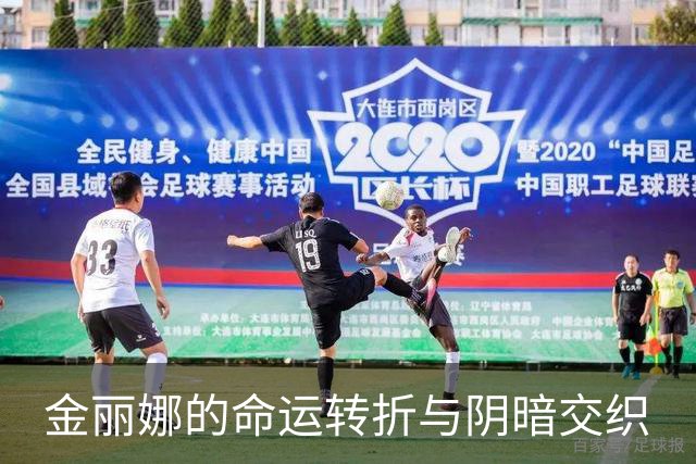 金丽娜的命运转折与阴暗交织